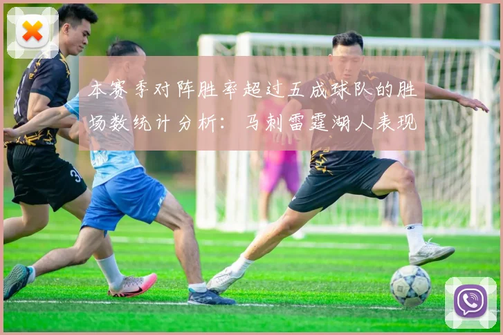 本赛季对阵胜率超过五成球队的胜场数统计分析：马刺雷霆湖人表现亮眼
