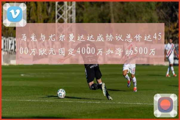 马竞与尤尔曼达达成协议总价达4500万欧元固定4000万加浮动500万
