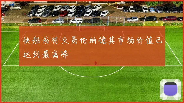 快船或将交易伦纳德其市场价值已达到最高峰