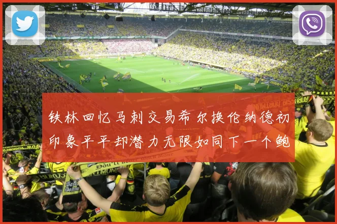 铁林回忆马刺交易希尔换伦纳德初印象平平却潜力无限如同下一个鲍文