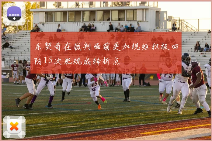 东契奇在裁判面前更加规矩积极回防15次犯规成转折点