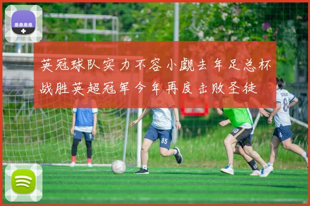 英冠球队实力不容小觑去年足总杯战胜英超冠军今年再度击败圣徒