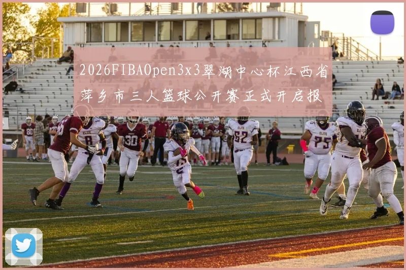 2026FIBAOpen3x3翠湖中心杯江西省萍乡市三人篮球公开赛正式开启报名通道