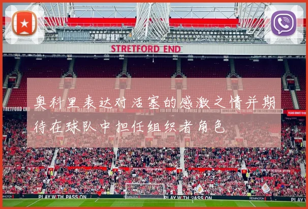 奥科里表达对活塞的感激之情并期待在球队中担任组织者角色