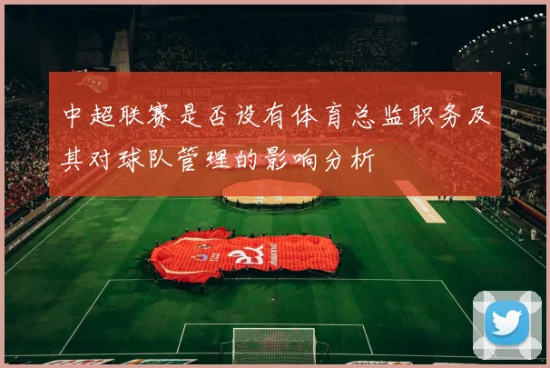 中超联赛是否设有体育总监职务及其对球队管理的影响分析