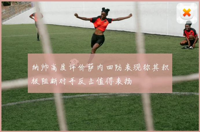 纳帅高度评价萨内回防表现称其积极阻断对手反击值得表扬