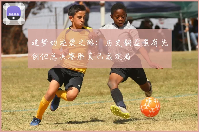 追梦的逆袭之路:历史翻盘虽有先例但总决赛胜负已成定局