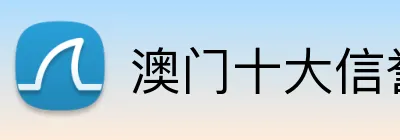 澳门十大信誉好的平台 Logo